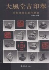 大风堂古印举  孙家潭藏古玺印杂记