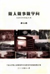 做人做事做学问  名家系列讲座文集  第2卷
