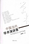 中国当代学术演讲录  在中国海洋大学听讲座