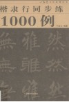 楷隶行同步练1000例