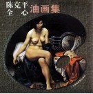 陈克平  全心油画集