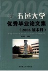 五邑大学优秀毕业论文集  2006届本科