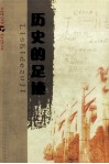 历史的足迹  关于华南理工大学的新闻报道