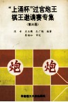 “上涌杯”过宫炮王棋王邀请赛专集  第三届