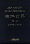 塞拉利昂  下  援外成套项目设计基础资料汇编 封面