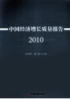 中国经济增长质量报告  2010
