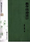 教学活动设计 电子书封面