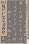 历代拓本精华  3  唐怀仁集字圣教序