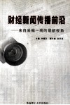 财经新闻传播前沿  来自采编一线的最新视角