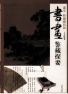 书画鉴藏探要  萧平、徐建融访谈