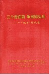 三个走在前，争当排头兵：“一把手”访谈录