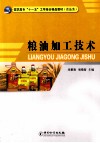 粮油加工技术