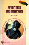 皮肤科常见病用药指南