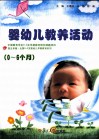 婴幼儿教养活动指导  0-6个月