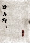 颜真卿  第4册