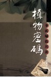 植物密码  李氏绿色兵法