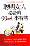 聪明女人必备的99个办事智慧