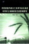 农民家庭内部分工及其专业化演进对农村土地制度变迁的影响研究