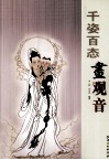 千姿百态画观音