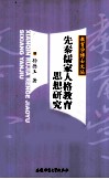 先秦儒家人格教育思想研究