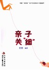 亲子关“细”