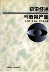 知识经济与教育产业 封面
