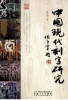 中国现代刻字研究
