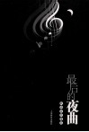 最后的夜曲  欧南音乐随笔