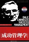 卡耐基成功管理学  实践版