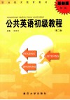 公共英语初级教程  第2版 封面
