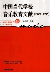 中国当代学校音乐教育文献  1949-1995  新版