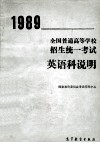 1989年全国普通高等学校招生统一考试英语科说明 电子书封面