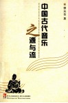 中国古代音乐之源与流 封面