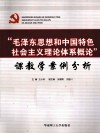 “毛泽东思想和中国特色社会主义理论体系概论”课教学案例分析