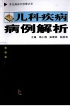 儿科疾病病例解析 封面