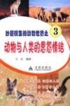 动物与人类的恩怨情结