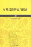 对外汉语研究与探索  2