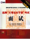 选聘“大学生村干部”考试面试  2011-2012