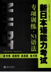 新日本语能力考试专项训练  N1语法