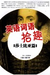 英语词语拾趣  莎士比亚篇