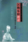 汉魏乐府新考  汉乐府相和大曲及魏晋清商三调研究