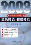 2003考研班最后冲刺试卷  政治理论  超级模拟