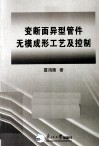 变断面异弄管件无模成形工艺及控制
