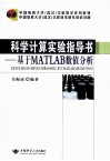 科学计算实验指导书  基于MATLAB数值分析