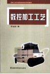 数控加工工艺 封面