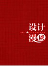 设计漫谈  艺术设计高考全攻略
