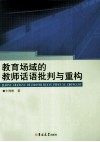 教育场域的教师话语批判与重构