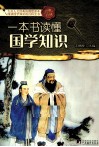 一本书读懂国学知识