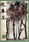 中国画丛刊  迎春花  2