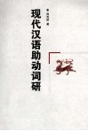 现代汉语助动词研究